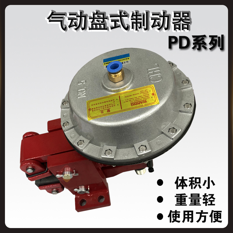 PD氣動盤式制動器