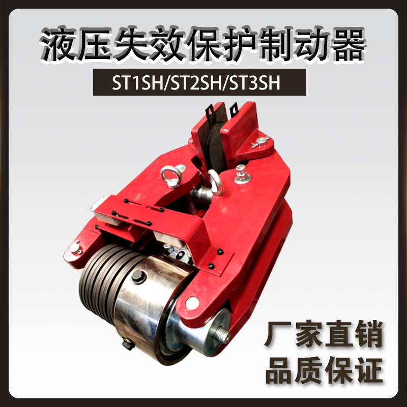 ST1SH/ST2SH/ST3SH液壓失效保護制動器