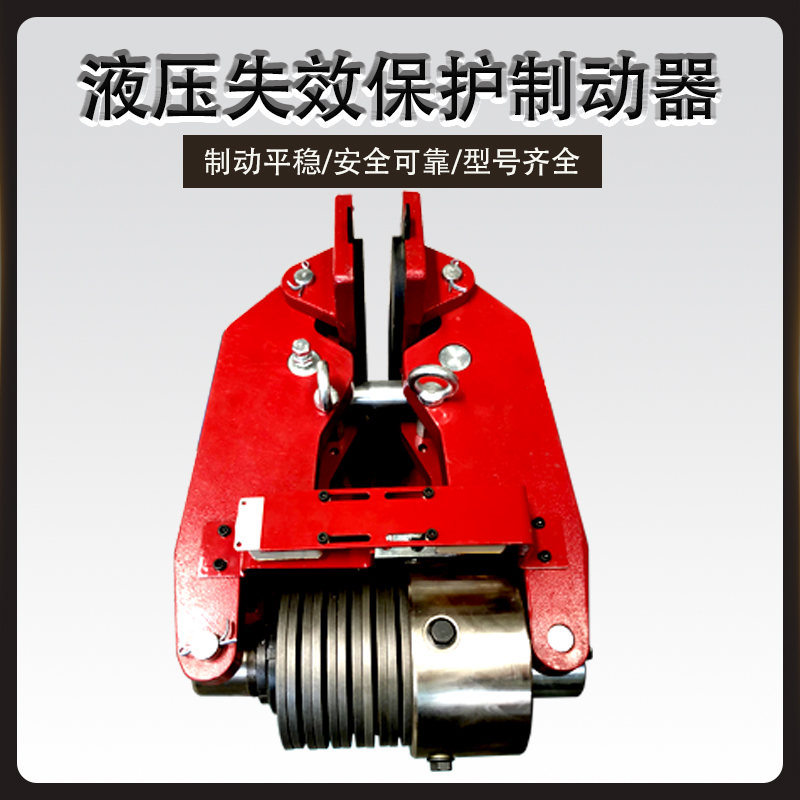 ST1SH/ST2SH/ST3SH液壓失效保護制動器
