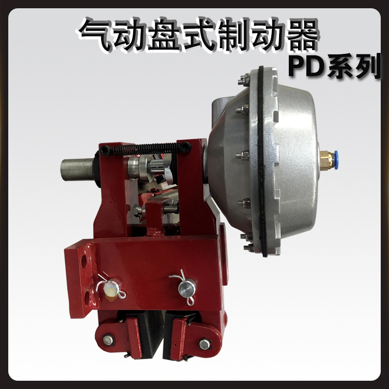 PD氣動盤式制動器