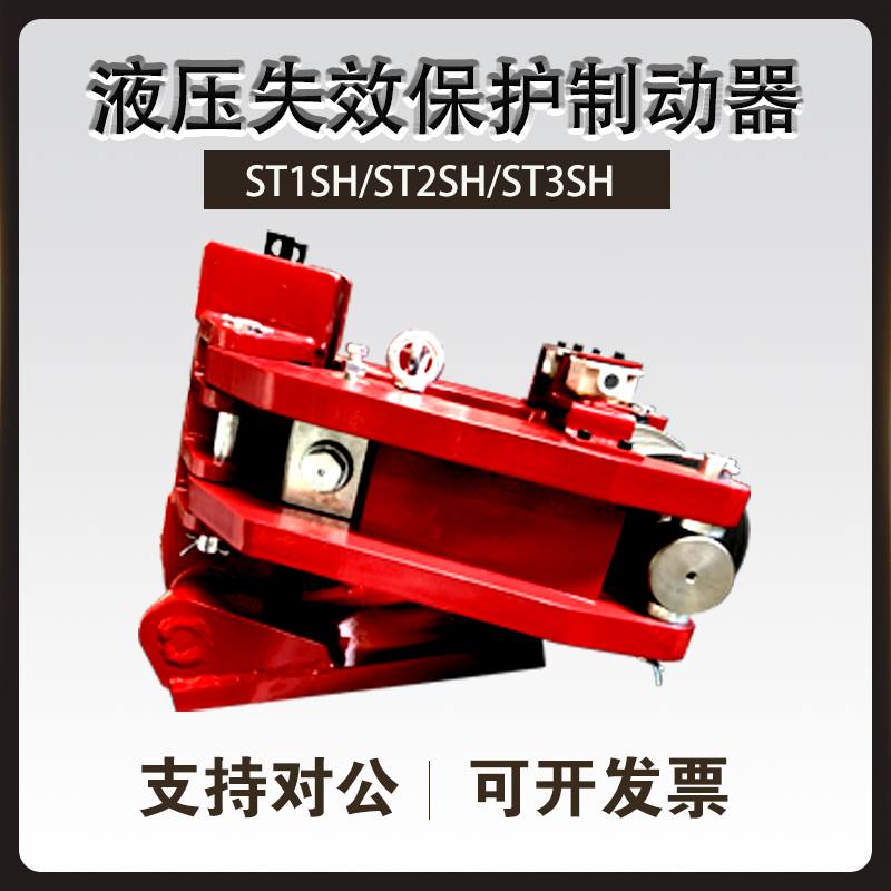 ST1SH/ST2SH/ST3SH液壓失效保護制動器