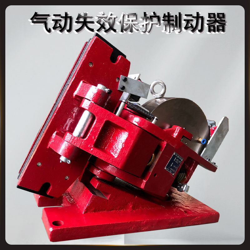 5SP/450SP/4SP/3SP氣動失效保護(hù)制動器